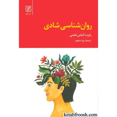 کتاب روان شناسی شادی