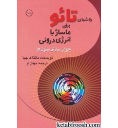 کتاب روشهای تائو برای ماساژ با انرژی درونی : جوان سازی سلول ها کتاب روشهای تائو برای ماساژ با انرژی درونی : جوان سازی سلول ها