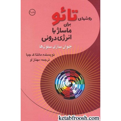کتاب روشهای تائو برای ماساژ با انرژی درونی : جوان سازی سلول ها