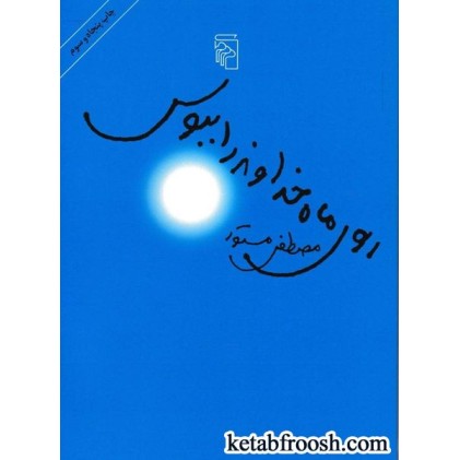 کتاب روی ماه خداوند را ببوس