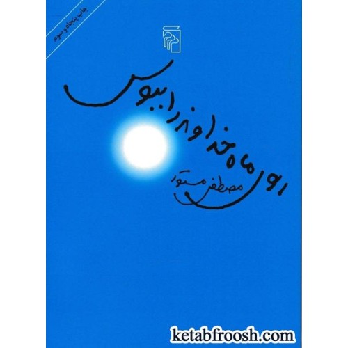 کتاب روی ماه خداوند را ببوس