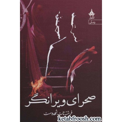 کتاب صحرای ویرانگر