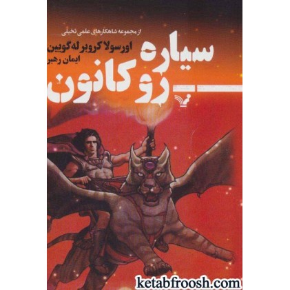 کتاب سیاره رو کانون : شاهکارهای علمی تخیلی