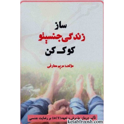 کتاب ساز زندگی جنسیتو کوک کن : تاثیر درمان پذیرش و تعهد (ACT) بر رضایت جنسی