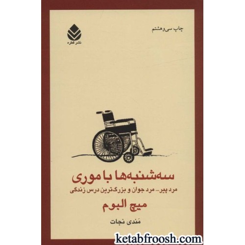 کتاب سه شنبه ها با موری : مرد پیر… مرد جوان و بزرگ ترین درس زندگی