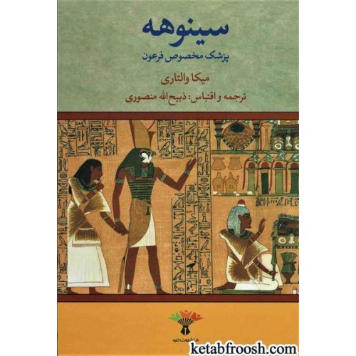 کتاب سینوهه پزشک مخصوص فرعون (2جلدی)