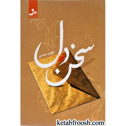 کتاب سخن دل