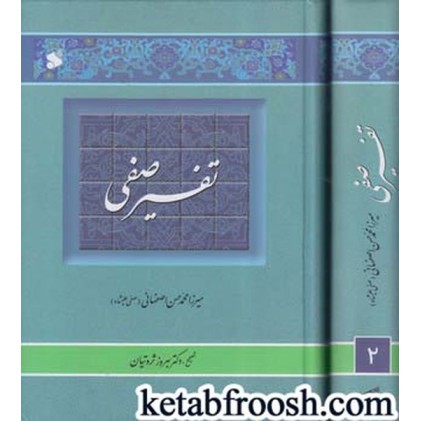 کتاب تفسیر صفی (2 جلدی)