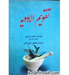 کتاب تقویم الادویه