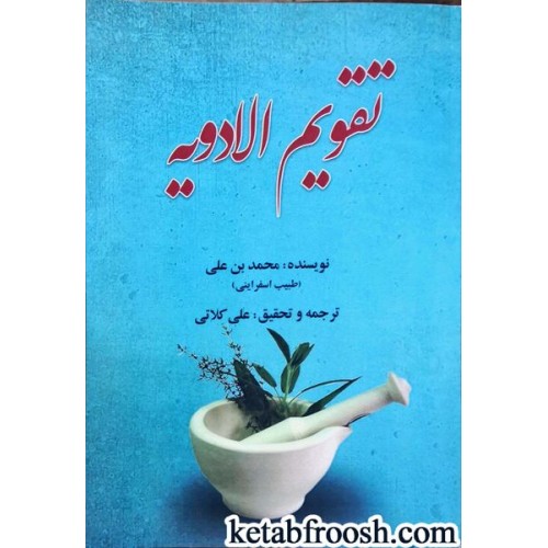 کتاب تقویم الادویه