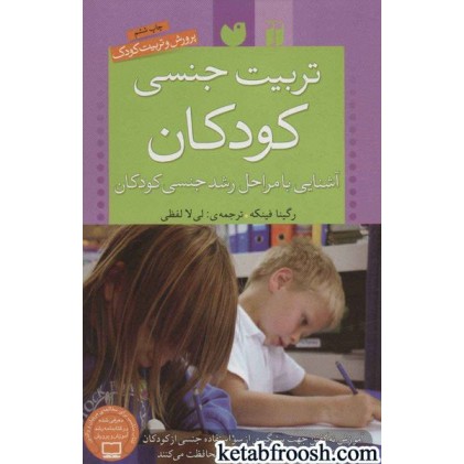 کتاب تربیت جنسی کودکان : آشنایی با مراحل رشد جنسی کودکان