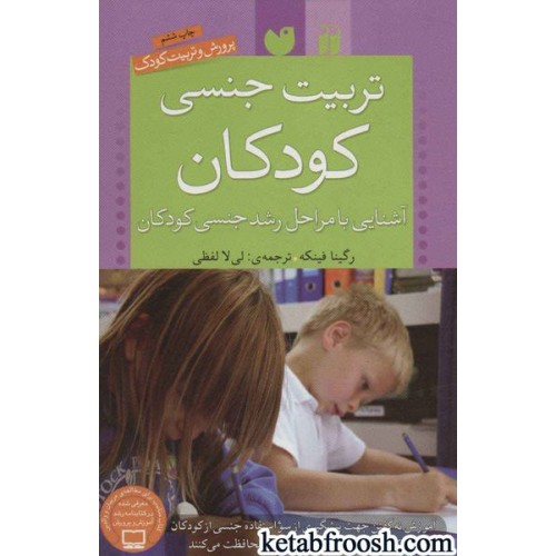 کتاب تربیت جنسی کودکان : آشنایی با مراحل رشد جنسی کودکان