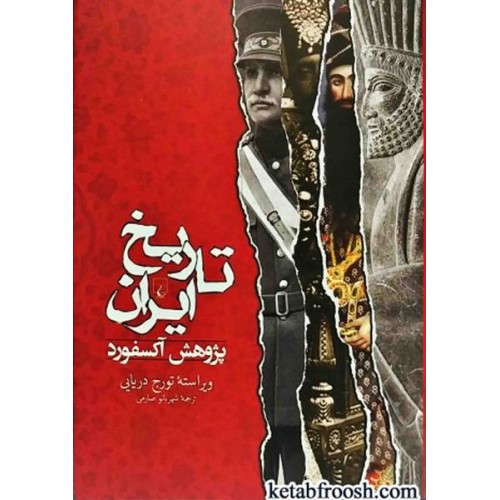 کتاب تاریخ ایران پژوهش آکسفورد