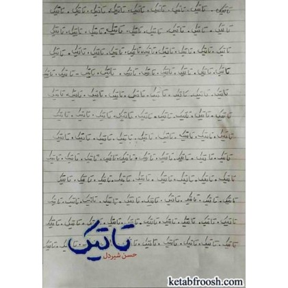 کتاب تاتیک
