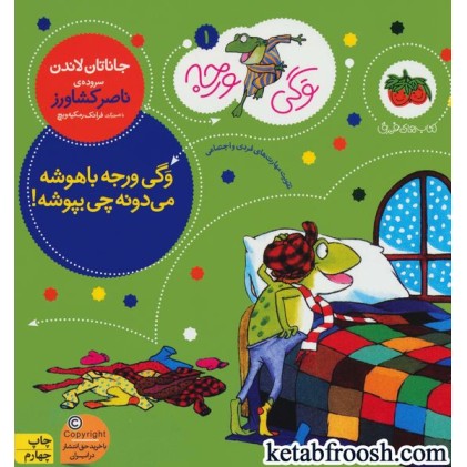 کتاب وگی ورجه 1 : وگی ورجه باهوشه می دونه چی بپوشه!