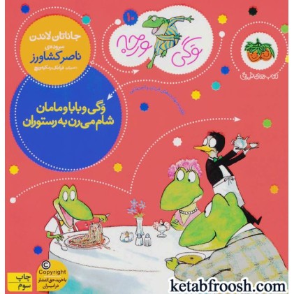 کتاب وگی ورجه 10 : وگی و بابا و مامان شام می رن به رستوران