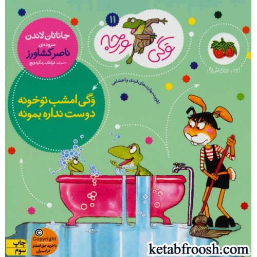 کتاب وگی ورجه 11 : وگی امشب تو خونه دوست نداره بمونه