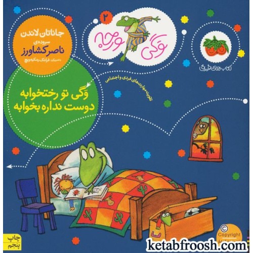 کتاب وگی ورجه 2 : وگی تو رختخوابه دوست نداره بخوابه