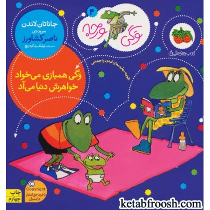 کتاب وگی ورجه 4 : وگی همبازی می خواد خواهرش به دنیا می آد