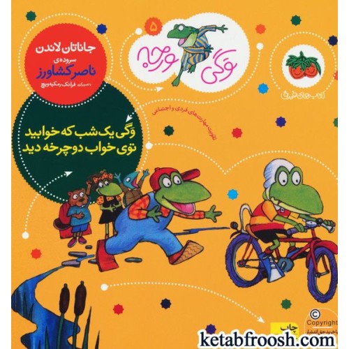 کتاب وگی ورجه 5 : وگی یک شب که خوابید توی خواب دوچرخه دید