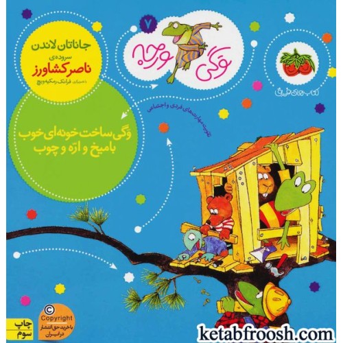 کتاب وگی ورجه 7 : وگی ساخت خونه ای خوب با میخ و اره و چوب