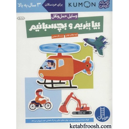 کتاب بیا ببریم و بچسبانیم : وسایل حمل و نقل (کتاب کار کومن)
