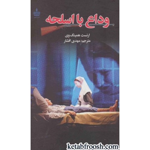 کتاب وداع با اسلحه