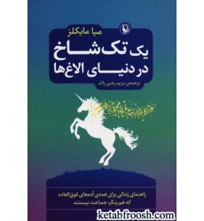 کتاب یک تک شاخ در دنیای الاغ ها : راهنمای زندگی برای همه ی آدم های فوق العاده که هم رنگ جماعت نیستند