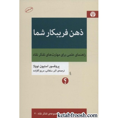 کتاب تفکر نقاد 2 : ذهن فریبکار شما