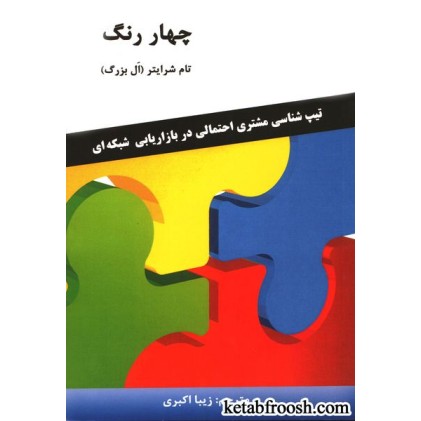 کتاب چهار رنگ: تیپ شناسی مشتری احتمالی در بازاریابی شبکه ای