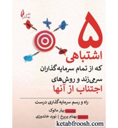 کتاب 5 اشتباهی که از تمام سرمایه گذاران سر می زند و روش های اجتناب از آنها