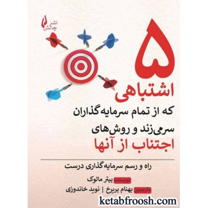 کتاب 5 اشتباهی که از تمام سرمایه گذاران سر می زند و روش های اجتناب از آنها