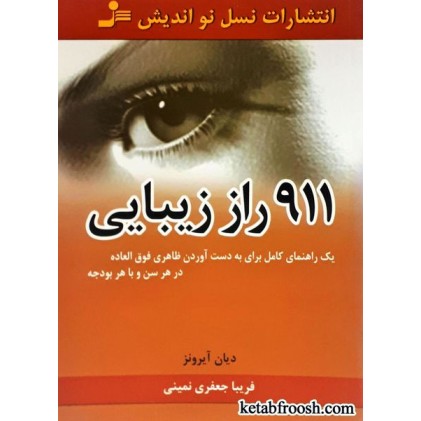 کتاب 911 راز زیبایی