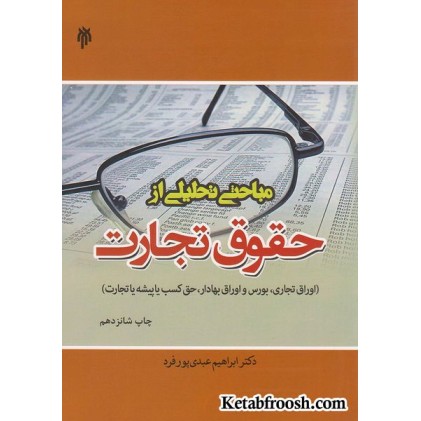 کتاب مباحثی تحلیلی ازحقوق تجارت