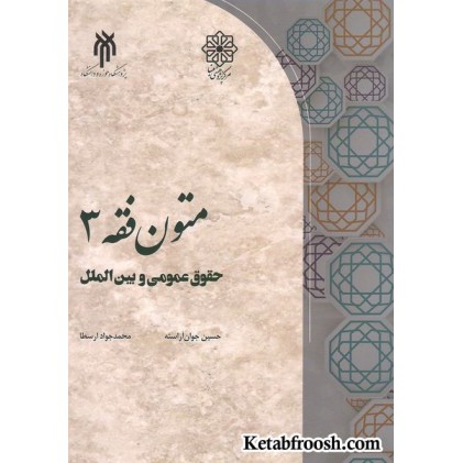 کتاب متون فقه 3: حقوق عمومی و بین الملل