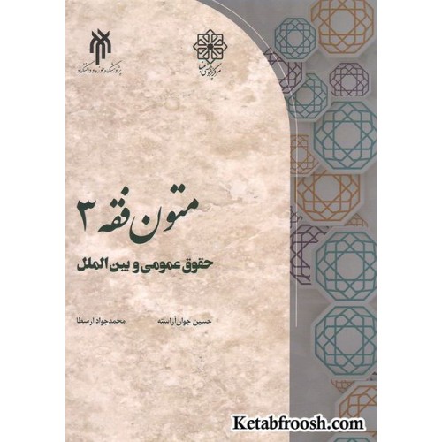 کتاب متون فقه 3: حقوق عمومی و بین الملل
