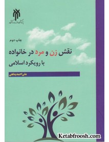 کتاب نقش زن و مرد در خانواده با رویکرد اسلامی