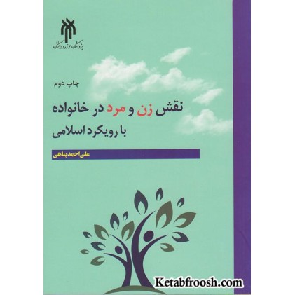 کتاب نقش زن و مرد در خانواده با رویکرد اسلامی