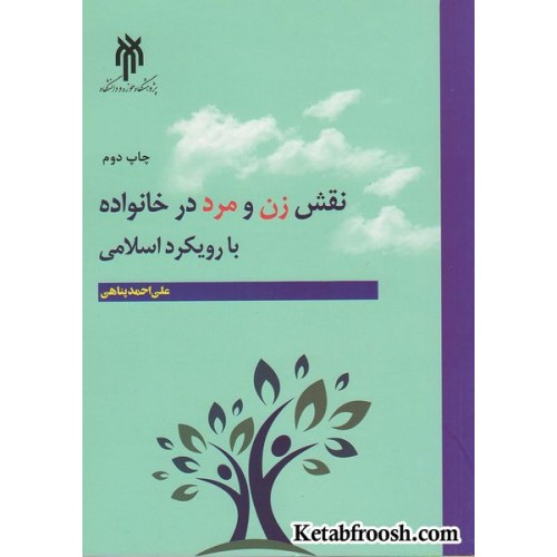 کتاب نقش زن و مرد در خانواده با رویکرد اسلامی