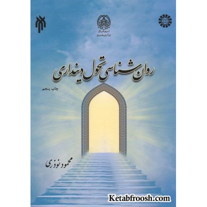 کتاب روان شناسی تحول دینداری