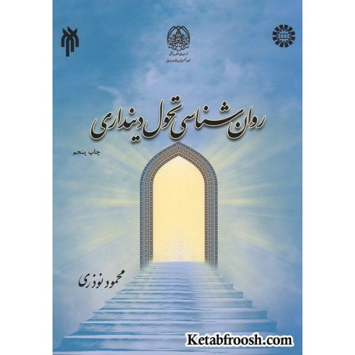 کتاب روان شناسی تحول دینداری