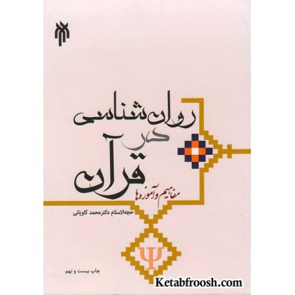کتاب روان شناسی در قرآن (مفاهیم و آموزه ها)