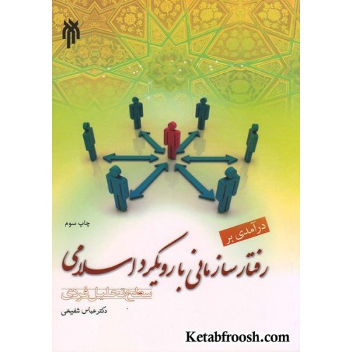 کتاب درآمدی بر رفتار سازمانی با رویکرد اسلامی (سطح تحلیل فردی)