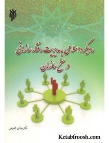 کتاب رویکرد اسلامی به مدیریت رفتار سازمانی در سطح سازمان