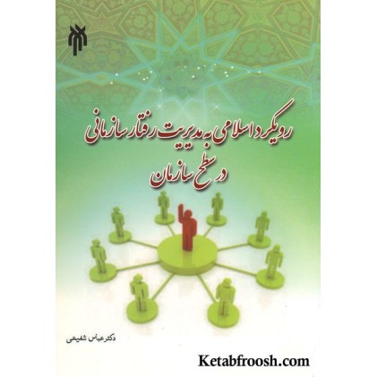 کتاب رویکرد اسلامی به مدیریت رفتار سازمانی در سطح سازمان