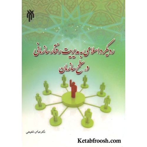 کتاب رویکرد اسلامی به مدیریت رفتار سازمانی در سطح سازمان