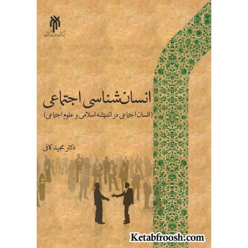 کتاب انسان شناسی اجتماعی