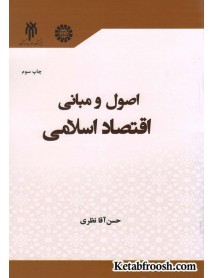 کتاب اصول و مبانی اقتصاد اسلامی