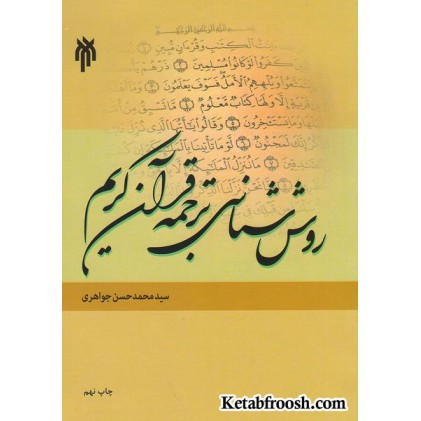 کتاب روش شناسی ترجمه قرآن کریم