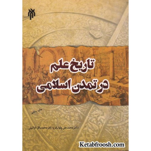 کتاب تاریخ علم در تمدن اسلامی